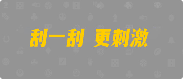 比特币28,双组,疾风算法,加拿大28,加拿大预测,组合,查询,幸运
